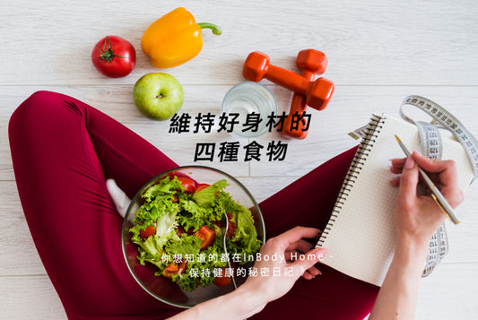 維持好身材的四種食物