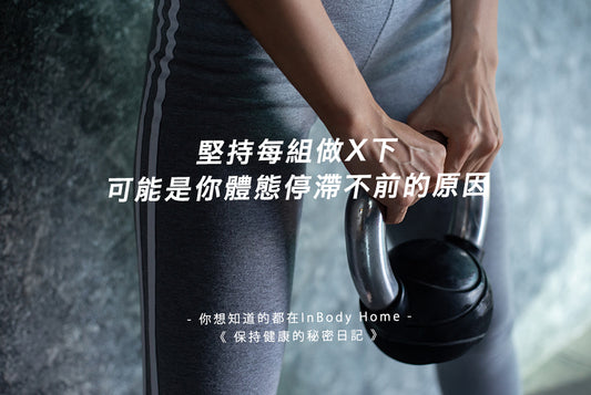 堅持每組做X下,可能是你體態停滯不前的原因