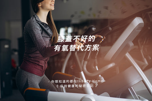膝蓋不好的有氧替代方案