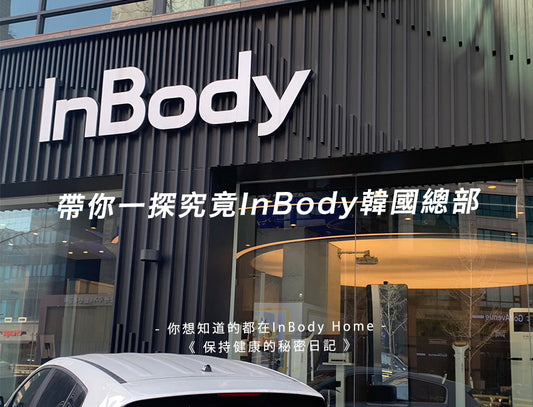 帶你一探究竟InBody韓國總部