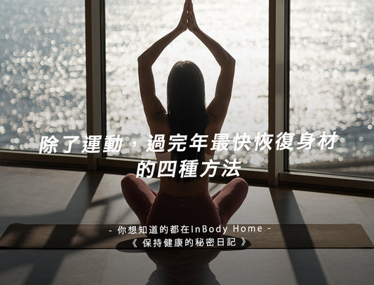除了運動,過完年最快恢復身材的四種方法