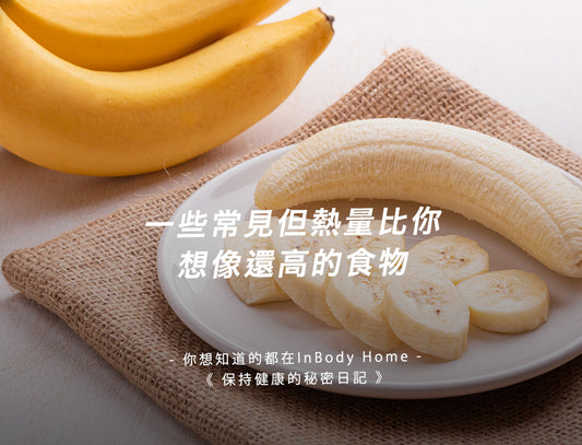 一些常見但熱量比你想像還高的食物