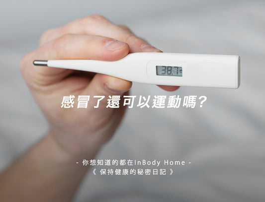 感冒了還可以運動嗎?