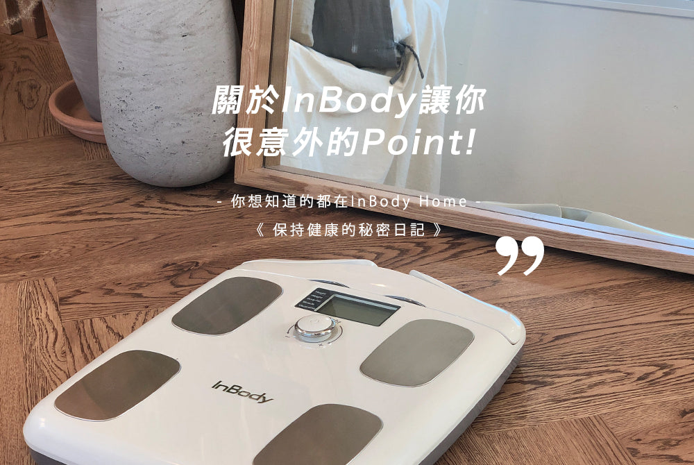 關於InBody讓你很意外的Point – InBody Home Taiwan