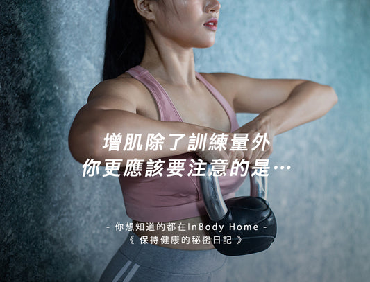 增肌除了訓練量外,你更應該要注意的是…
