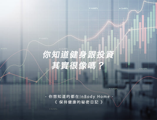 你知道健身跟投資其實很像嗎?