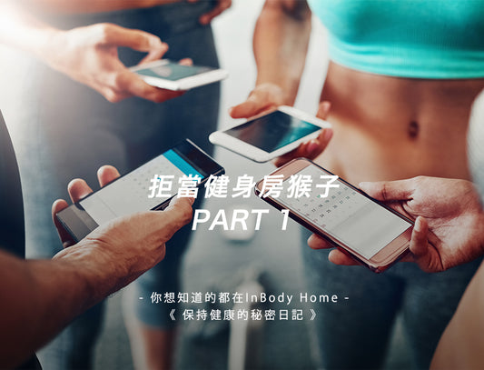 拒當健身房猴子,關於健身房的禮儀 1
