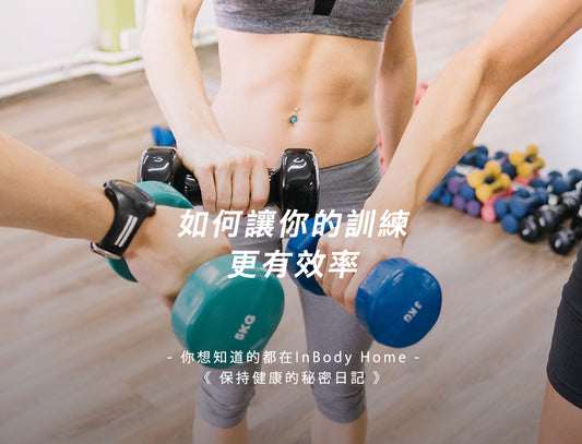 如何讓你的訓練更有效率