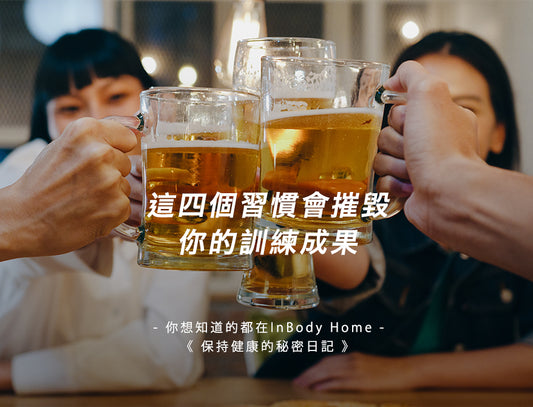 這四個習慣會摧毀你的訓練成果