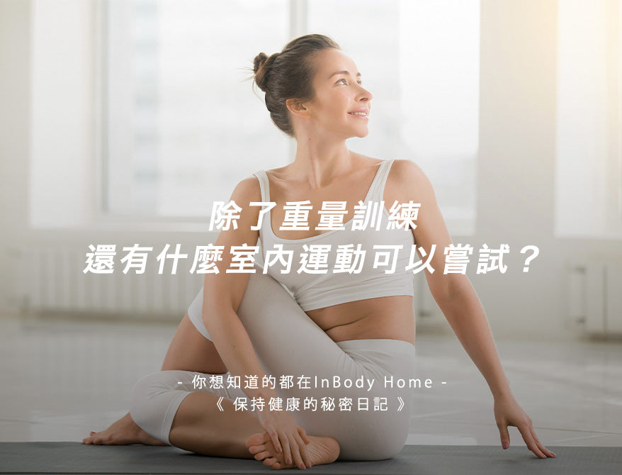 除了重量訓練,還有什麼室內運動可以嘗試?