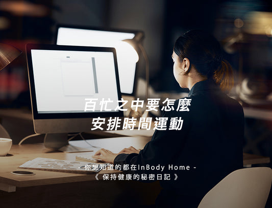 百忙之中要怎麼安排時間運動