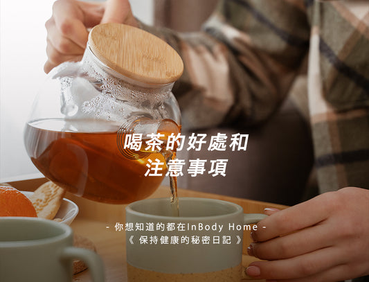 喝茶的好處和注意事項