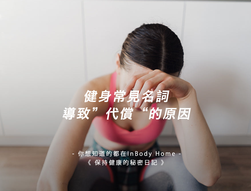 健身常見名詞 導致”代償“的原因