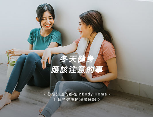 冬天健身應該注意的事