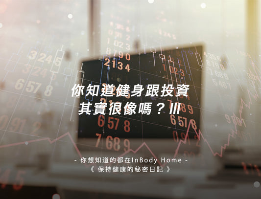你知道健身跟投資其實很像嗎Ⅲ