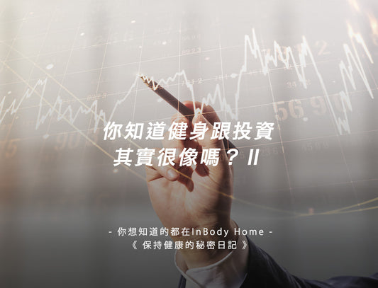 你知道健身跟投資其實很像嗎Ⅱ