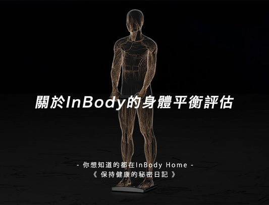 關於InBody的身體平衡評估