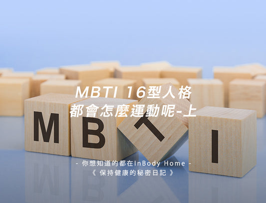 MBTI 16型人格都會怎麼運動呢-上