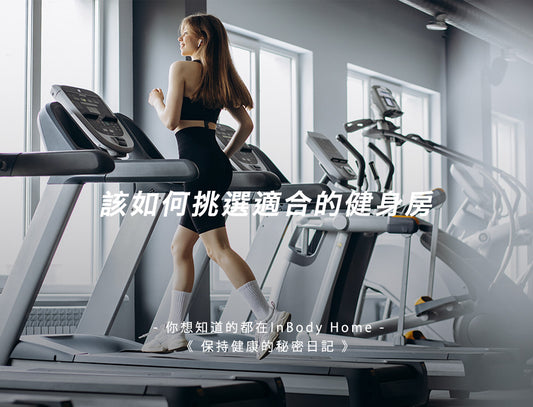 該如何挑選適合的健身房?