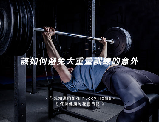 該如何避免大重量訓練的意外?
