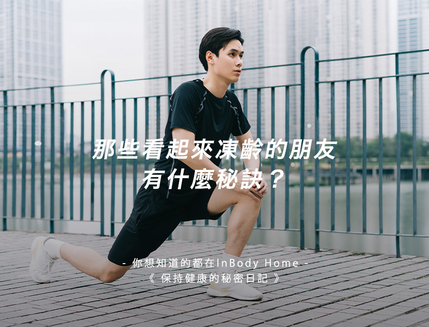 那些看起來凍齡的朋友有什麼秘訣?