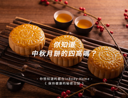 你知道中秋月餅的四高嗎?