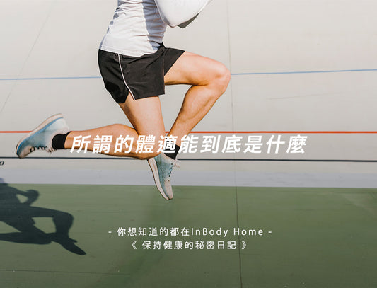 所謂的體適能到底是什麼?