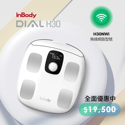 專業進階款✨InBody H30NWi 無線網路型號體脂計|精準再升級