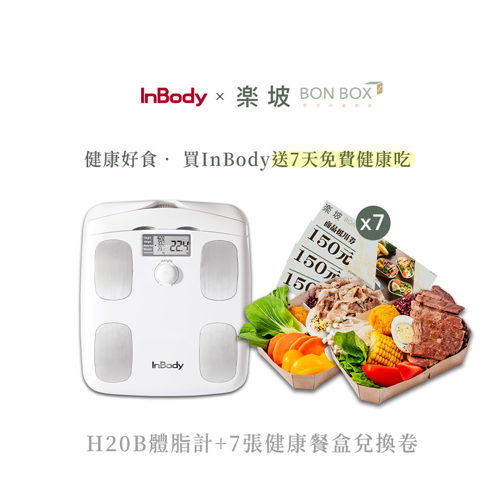 InBody x Bonbox 聯名登場|健康好食月|H20B專業家用型藍芽體脂計+BonBox健康餐盒