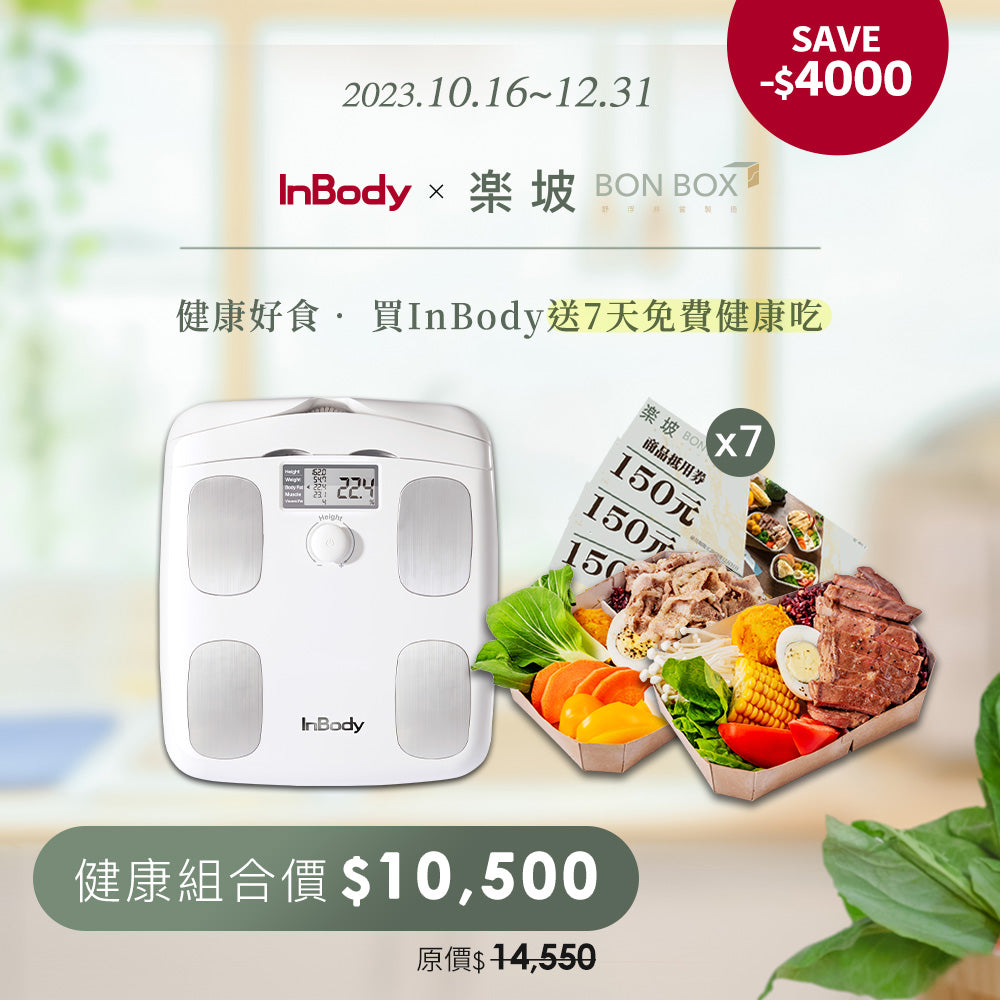 InBody x Bonbox 聯名登場|健康好食月|H20B專業家用型藍芽體脂計+BonBox健康餐盒