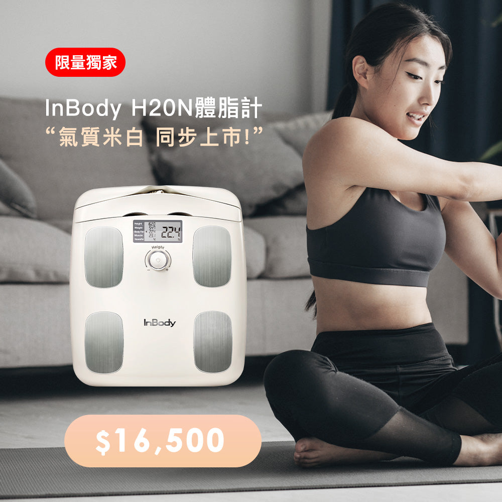 InBody家用型體脂計H20N - 氣質米白同步獨家上市– InBody Home Taiwan