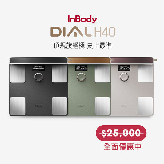 頂級旗艦款✨ InBody 全球第一家用體脂計 Dial H40|史上最精準 居家隨行教練幫你科學管理健康
