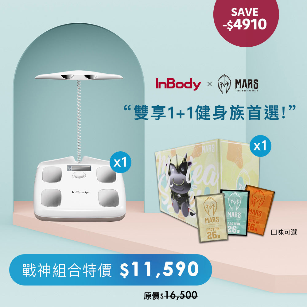 InBody家用型藍芽體脂計H20B+戰神乳清 | 1+1 健身必備組合|聯名搶購特價