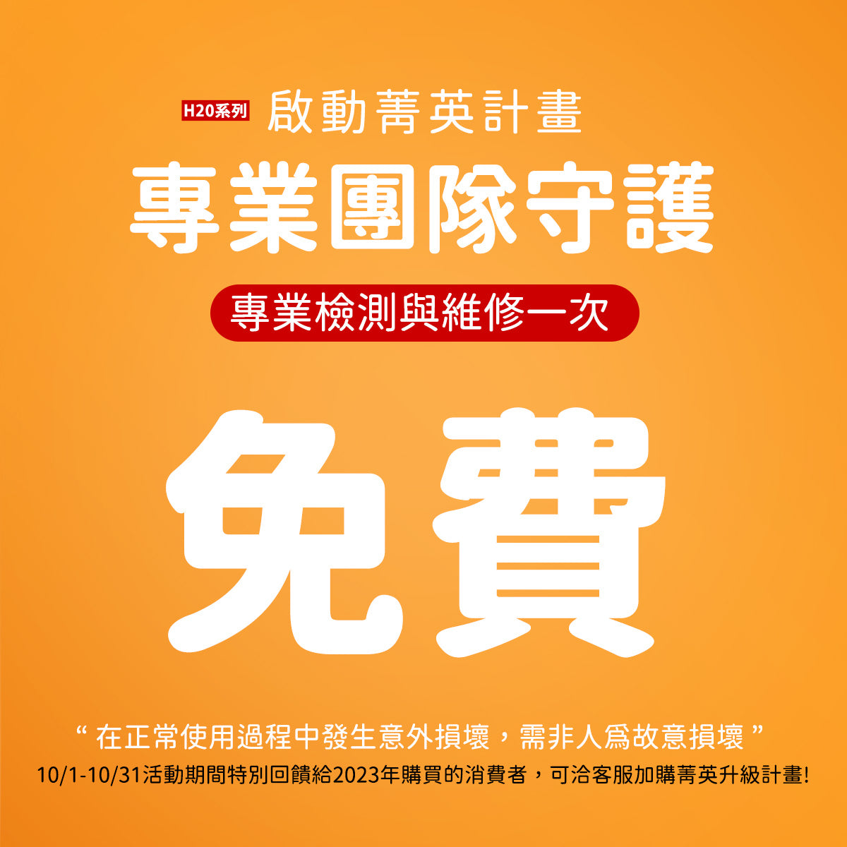 InBody H20系列 菁英升級計畫 安心守護PLUS+ 售後服務升級震撼登場✨