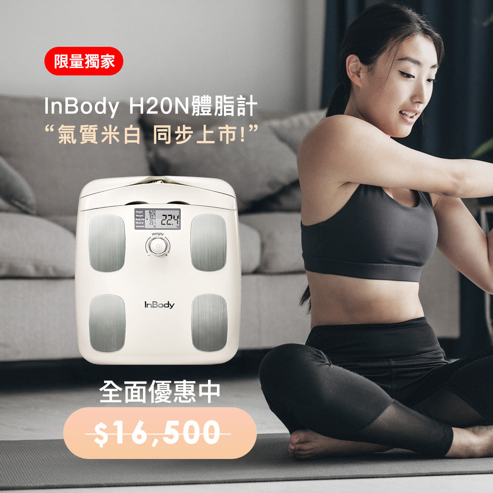 健康入門款✨InBody家用型體脂計H20N - 氣質米白同步獨家上市– InBody