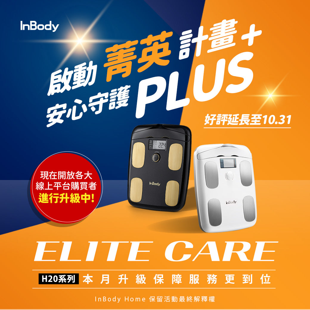 InBody H20系列 菁英升級計畫 安心守護PLUS+ 售後服務升級震撼登場✨