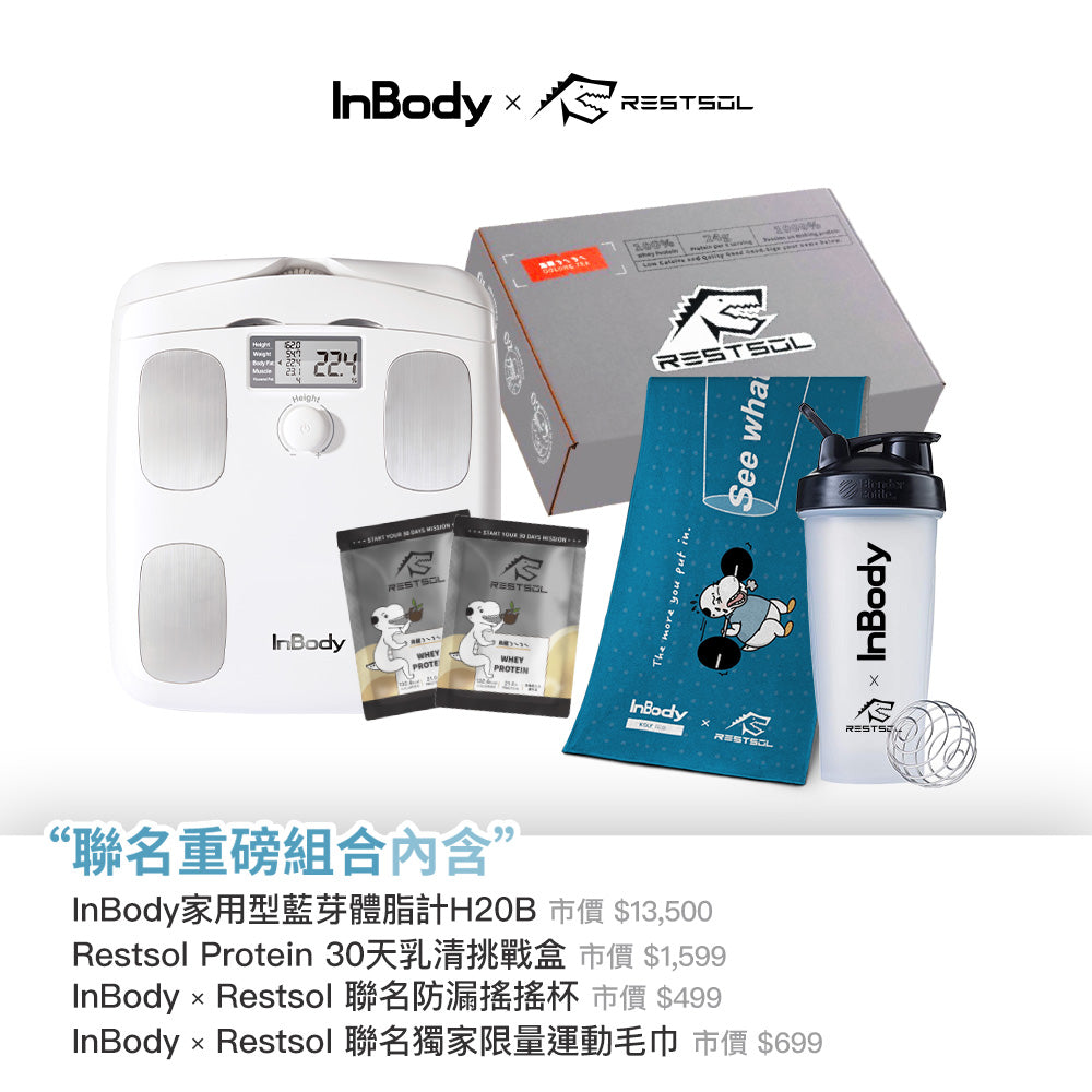InBody x RESTSOL 聯名登場 | H20B 醫療級家用體脂計搭配乳清首選 | 健身最夯