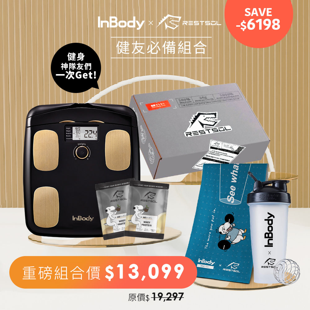 InBody x RESTSOL 聯名登場 | H20B 醫療級家用體脂計搭配乳清首選 | 健身最夯