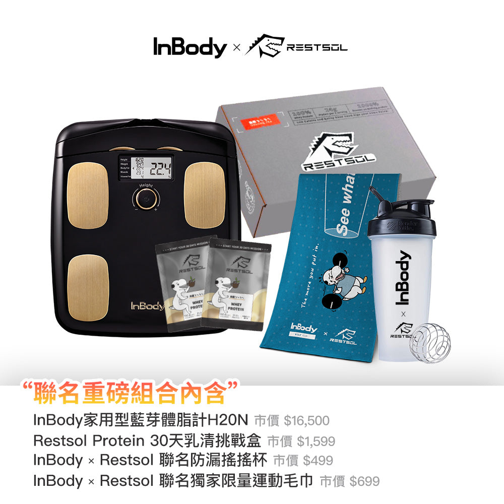 InBody x RESTSOL 聯名登場 | H20N 奢華黑金搭配乳清首選 | 健身最夯