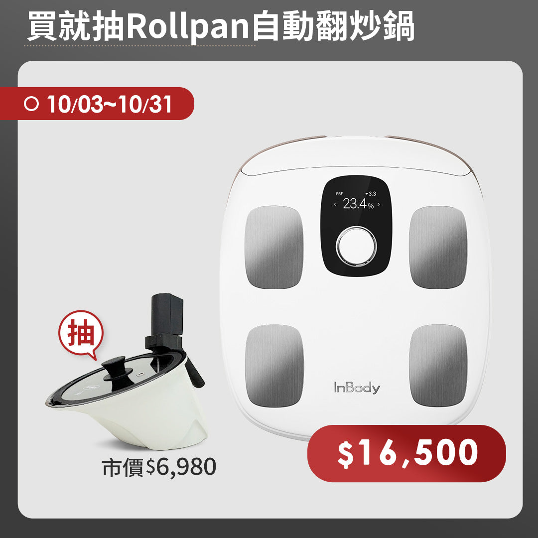 【期間限定】買就抽Rollpan自動翻炒鍋|InBody H30NWi 無線網路型號體脂計