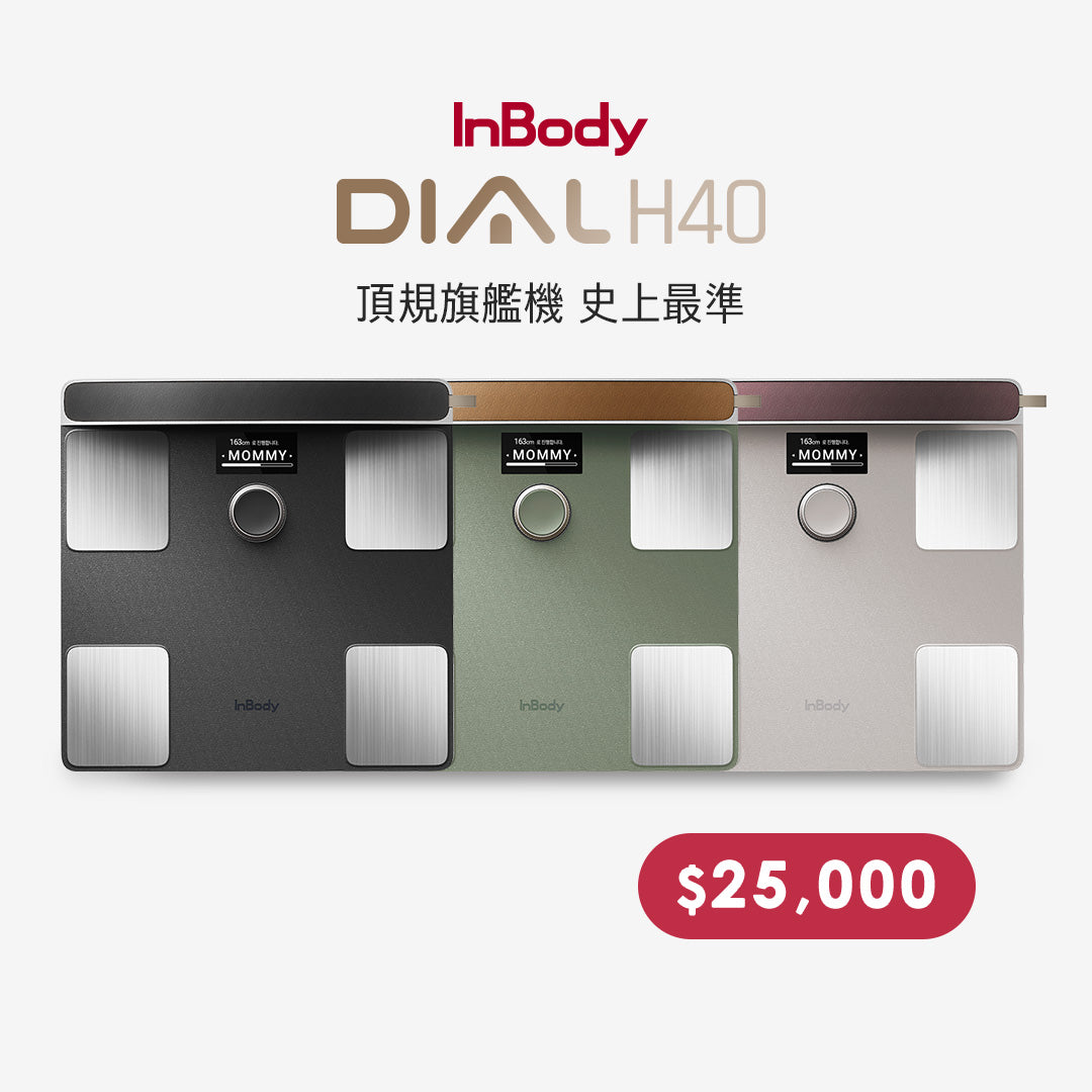 家用最高規✨ InBody 全球第一家用體脂計 Dial H40|史上最精準 居家隨行教練幫你科學管理健康