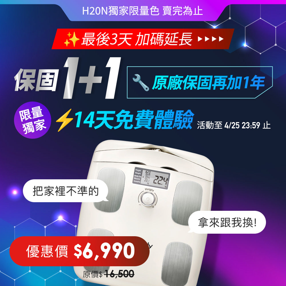 加碼延長‼️原廠保固再加1年💜💙14天免費體驗💜💙|InBody家用型體脂計H20N - 氣質米白✨|限時團購