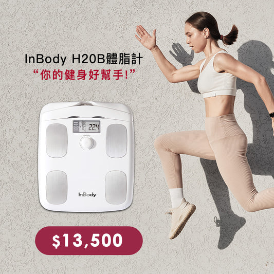 InBody家用型體脂計H20B - 醫療級身體組成測量