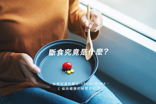 斷食究竟是什麼?