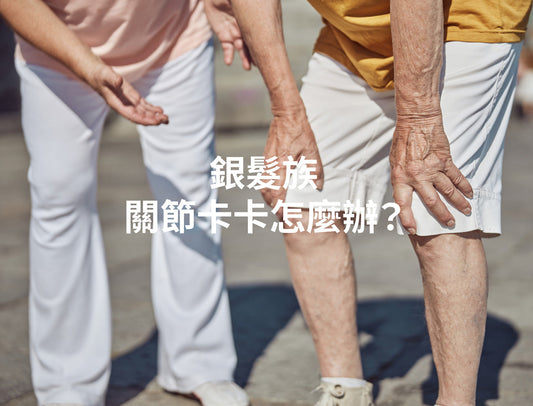銀髮關節痛｜三招改善僵硬，你動順了嗎？