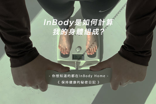 InBody是用什麼計算我的身體組成？
