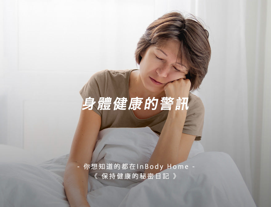 身體健康的警訊