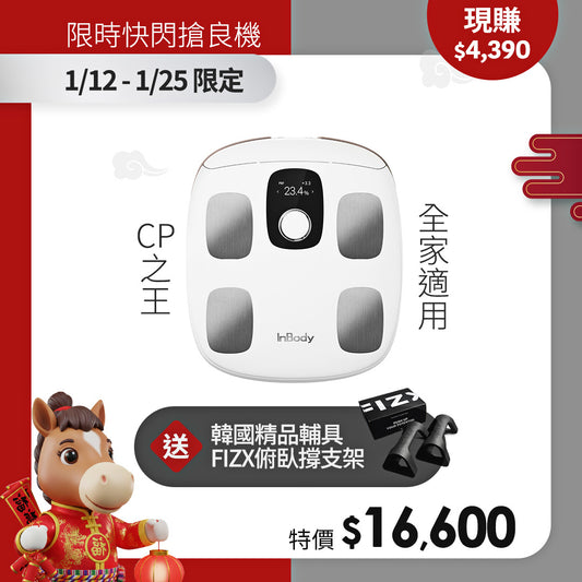 【限時良機】CP值王者｜專業進階款✨InBody H30NWi 無線網路型號體脂計