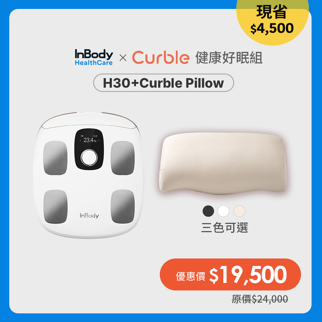 InBody x Curble｜健康好眠組｜InBody H30NWi＋Curble Pillow護脊枕一個
