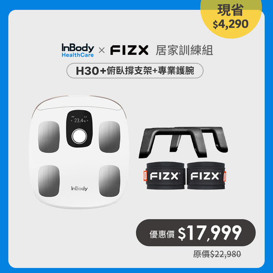 InBody x FIZX｜H30居家訓練組｜InBody H30NWi＋FIZX Mega Grip＋FIZX 專業握力護腕